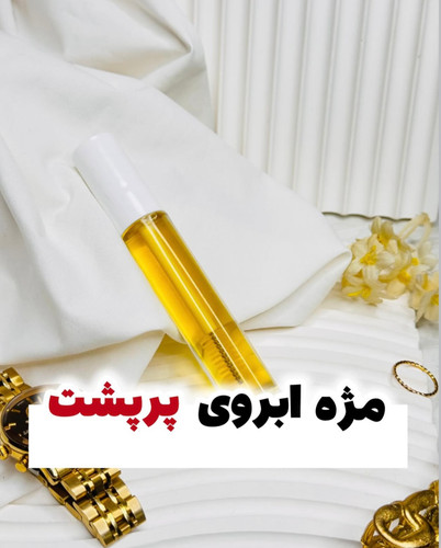 سرم تقویت مژه و ابرو