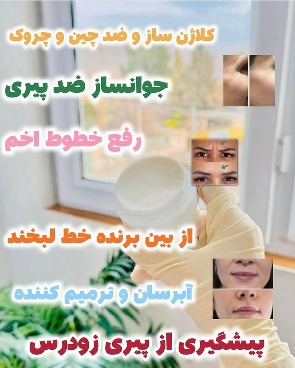 کرم ضد چروک _ کرم چروک کلازن ساز