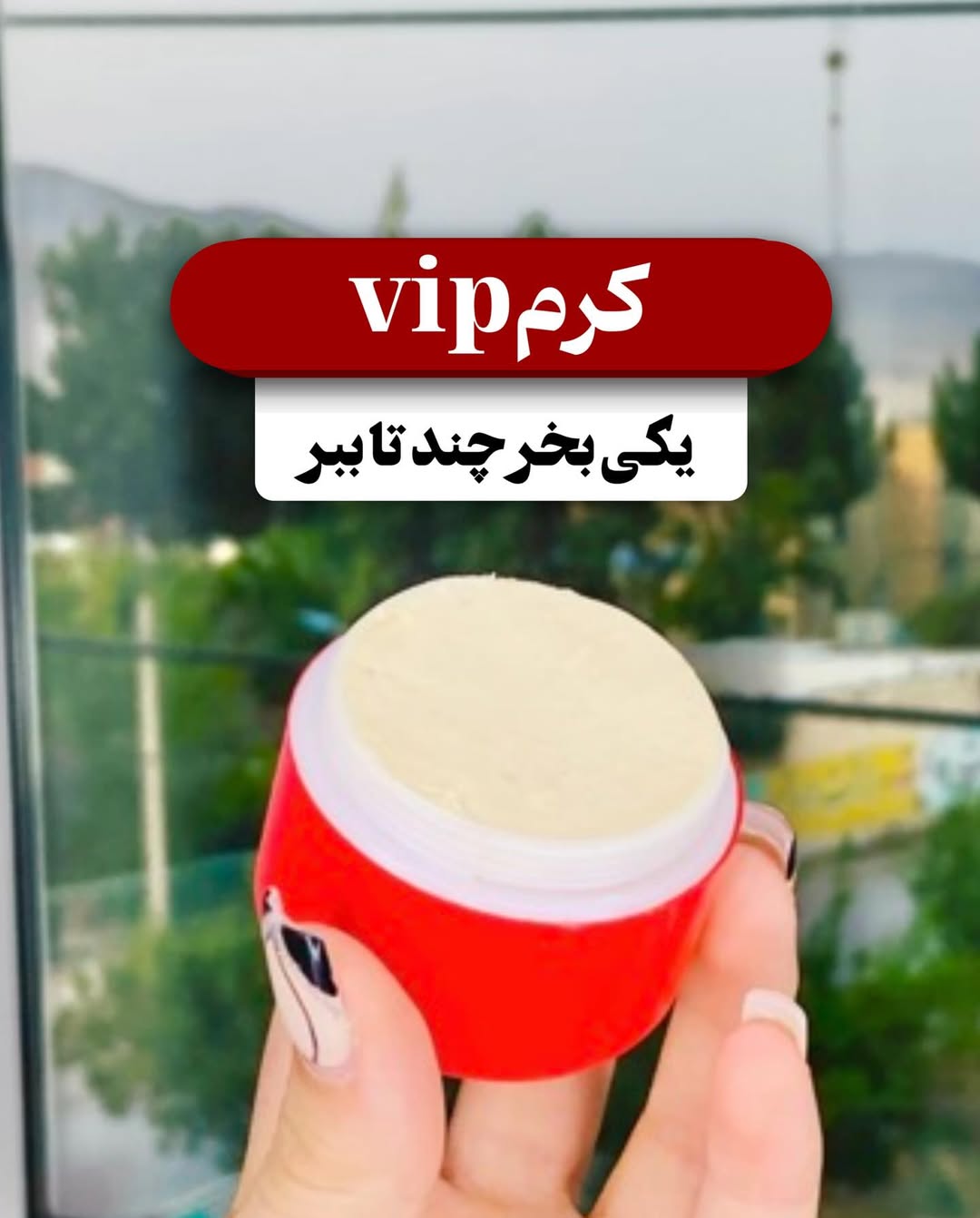 کرم VIP ایج‌لِس اصل