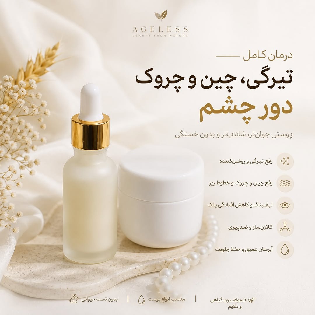 پک جوانساز دور چشم ایجلس